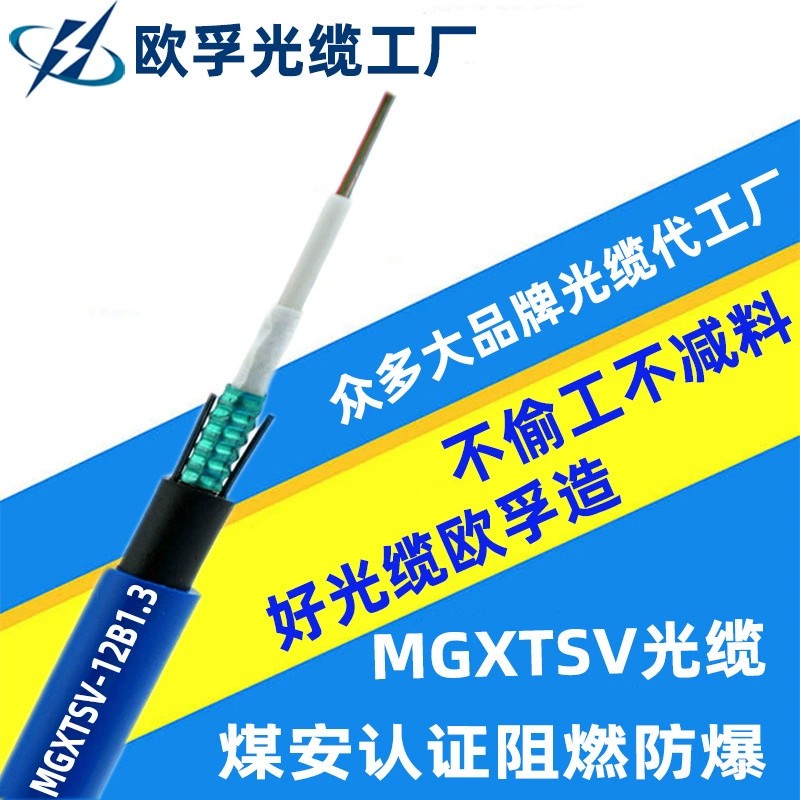 MGXTSV-96b1 96芯单模阻燃矿用光缆